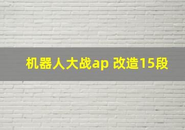 机器人大战ap 改造15段